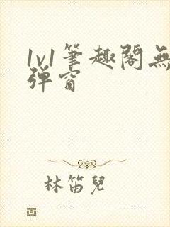 1v1笔趣阁无弹窗