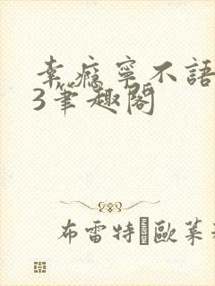 幸瘾宁不语1V3笔趣阁