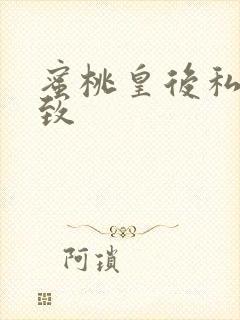 蜜桃皇后私密紧致