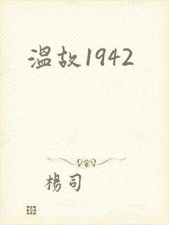温故1942