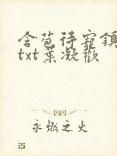 含苞待宠镇国公txt叶凝欢