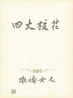四大校花