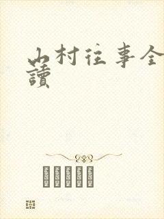 山村往事全文阅读