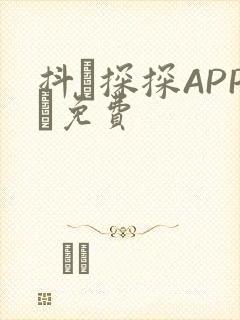 抖抈探探APP汅免费