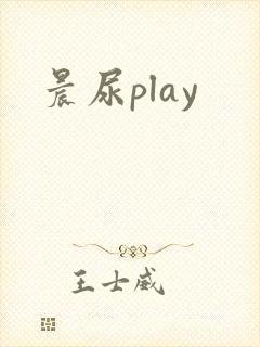 晨尿play