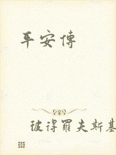 平安传封面