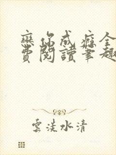 恋你成瘾全文免费阅读笔趣阁叶兮