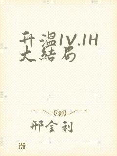 升温1V.1H大结局