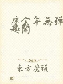 庆余年无弹窗笔趣阁