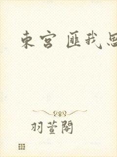 东宫 匪我思存
