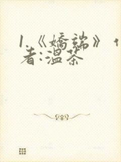 1.《娇端》作者:温茶