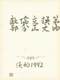 敌伦交换第21部分正文内容