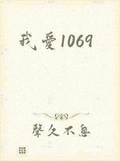 我爱1069
