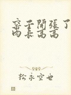 窑子开张了吃肉肉长高高