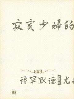 寂寞少妇的诱惑