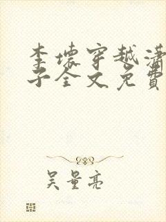 李坏穿越潇王世子全文免费阅读