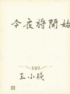 今夜将开始小说