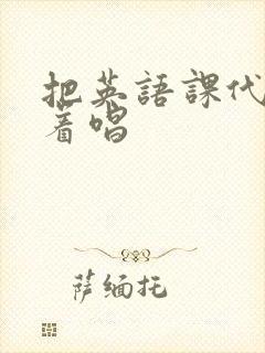 把英语课代表按着唱