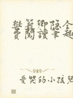 樊笼卿隐全文免费阅读笔趣阁