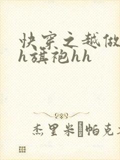 快穿之越做越美h旗袍hh封面