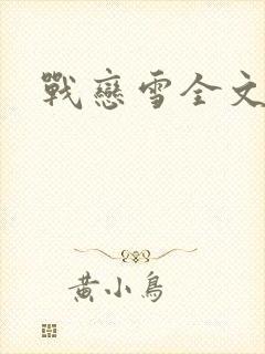 战恋雪全文阅读