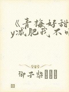 《青梅好甜》by减肥我不吃