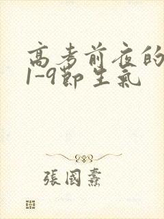 高考前夜的宾馆1-9节生气