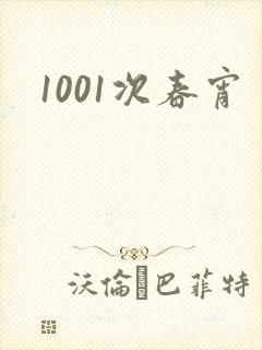 1001次春宵