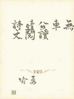 诗晴公车无删全文阅读