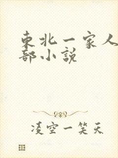 东北一家人第一部小说