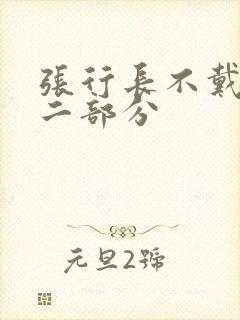 张行长不戴套第二部分