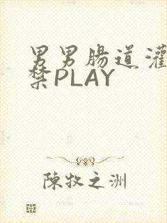 男男肠道灌水失禁PLAY