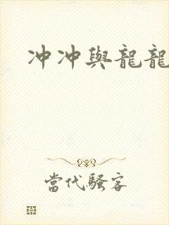 冲冲与龙龙