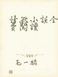 情欲小说全本免费阅读