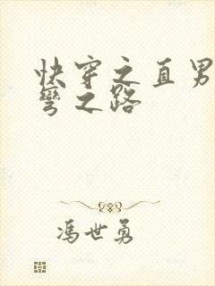 快穿之直男被掰弯之路