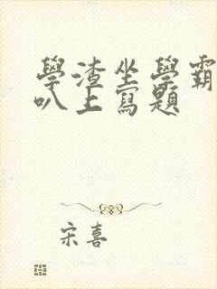 学渣坐学霸的鸡叭上写题