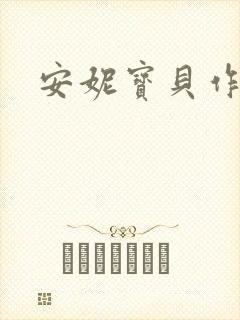 安妮宝贝作品