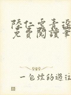 陆仁云青瑶全文免费阅读笔趣阁