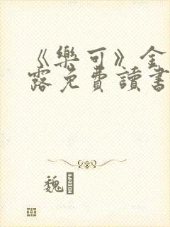 《乐可》金银花露免费读书