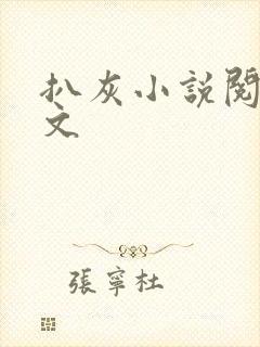 扒灰小说阅读全文