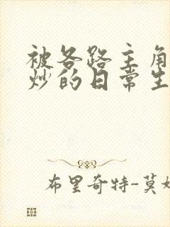 被各路主角们爆炒的日常生活