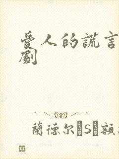 爱人的谎言电视剧