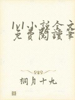 1v1小说全文免费阅读笔趣