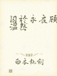 囚于永夜顾昀迟温然