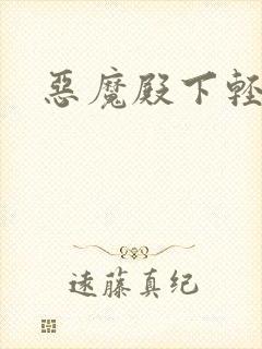 恶魔殿下轻一点