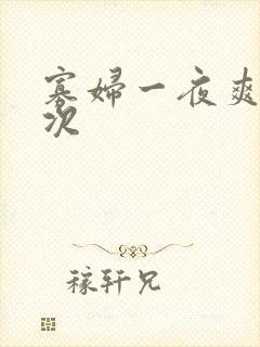 寡妇一夜爽了六次