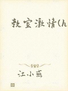 教室激情(h)