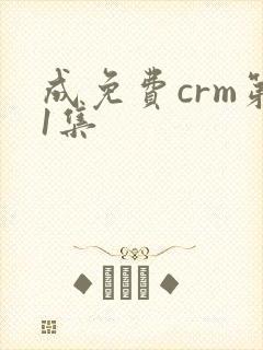 成免费crm第1集