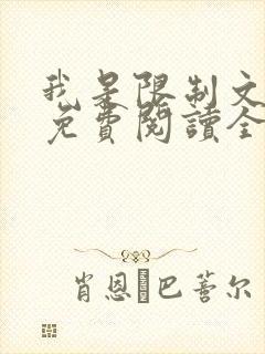 我是限制文女配免费阅读全文笔趣阁