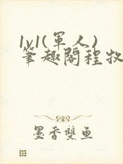 1v1(军人)笔趣阁程牧阳周也